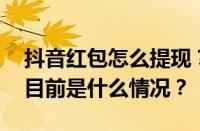 抖音红包怎么提现？抖音该不该绑银行卡？ 目前是什么情况？