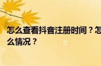 怎么查看抖音注册时间？怎么查看抖音红包记录？ 目前是什么情况？