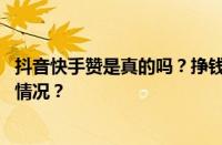 抖音快手赞是真的吗？挣钱是玩快手还是抖音？ 目前是什么情况？