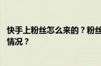 快手上粉丝怎么来的？粉丝和关注有什么区别？ 目前是什么情况？