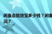 闲鱼走验货宝多少钱？闲鱼验货宝费用谁出？ 目前是什么情况？