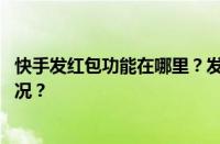 快手发红包功能在哪里？发红包有什么好处？ 目前是什么情况？