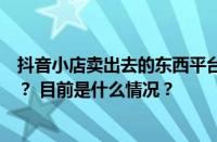 抖音小店卖出去的东西平台抽多少钱？卖出去的钱会到哪里？ 目前是什么情况？