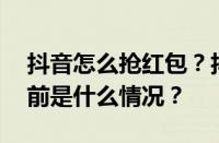 抖音怎么抢红包？抖音收红包有风险吗？ 目前是什么情况？