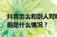 抖音怎么和别人对唱？抖音对唱使用教程 目前是什么情况？