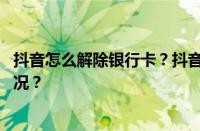 抖音怎么解除银行卡？抖音放心借要利息吗？ 目前是什么情况？