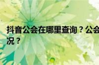 抖音公会在哪里查询？公会能拿到多少提点？ 目前是什么情况？