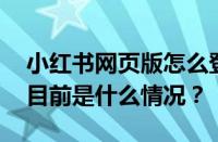 小红书网页版怎么登陆？哪种登录方式好？ 目前是什么情况？