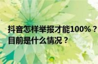 抖音怎样举报才能100%？成功抖音购物打12315管用吗？ 目前是什么情况？