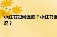 小红书如何退款？小红书退款是原路返回吗？ 目前是什么情况？