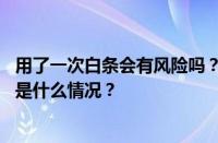 用了一次白条会有风险吗？每次用白条都会上征信吗？ 目前是什么情况？