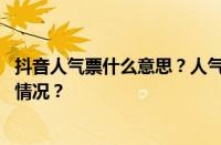 抖音人气票什么意思？人气票对主播很重要吗？ 目前是什么情况？