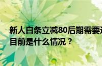 新人白条立减80后期需要还吗？新人白条立减80怎么用？ 目前是什么情况？