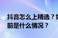 抖音怎么上精选？如何制作爆款短视频？ 目前是什么情况？