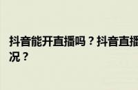 抖音能开直播吗？抖音直播从哪里开始开启？ 目前是什么情况？