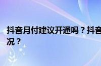 抖音月付建议开通吗？抖音月付从哪里关闭？ 目前是什么情况？