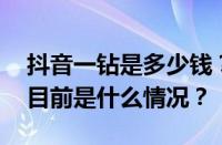 抖音一钻是多少钱？抖音一钻是什么等级？ 目前是什么情况？