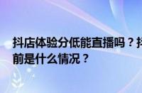 抖店体验分低能直播吗？抖音小店商家体验分是dsr吗？ 目前是什么情况？