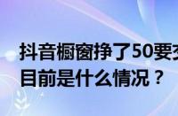 抖音橱窗挣了50要交税吗？多久可以提现？ 目前是什么情况？