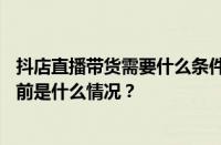 抖店直播带货需要什么条件？抖店怎么打开直播中控台？ 目前是什么情况？