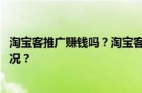 淘宝客推广赚钱吗？淘宝客推广有什么好处？ 目前是什么情况？