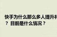 快手为什么那么多人提升礼物？提升礼物为什么提升不出去？ 目前是什么情况？