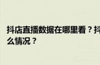 抖店直播数据在哪里看？抖店可以直接开直播吗？ 目前是什么情况？