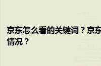 京东怎么看的关键词？京东商品关键词怎么写？ 目前是什么情况？