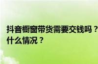 抖音橱窗带货需要交钱吗？抖音橱窗佣金多久结算？ 目前是什么情况？