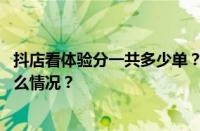 抖店看体验分一共多少单？抖店体验分多少正常？ 目前是什么情况？