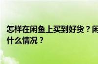 怎样在闲鱼上买到好货？闲鱼怎样区分私人和商家？ 目前是什么情况？