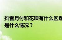 抖音月付和花呗有什么区别？抖音月付每月扣多少钱？ 目前是什么情况？