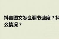 抖音图文怎么调节速度？抖音图文如何自动翻页？ 目前是什么情况？