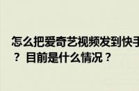 怎么把爱奇艺视频发到快手？把爱奇艺视频发到快手违法吗？ 目前是什么情况？