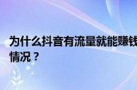 为什么抖音有流量就能赚钱？抖音流量值钱吗？ 目前是什么情况？