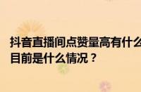 抖音直播间点赞量高有什么好处？抖音点赞量可以换钱吗？ 目前是什么情况？