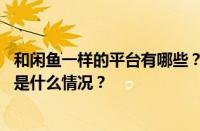 和闲鱼一样的平台有哪些？除了闲鱼哪里可以卖闲置？ 目前是什么情况？