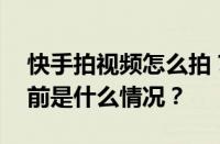 快手拍视频怎么拍？快手短视频拍摄技巧 目前是什么情况？