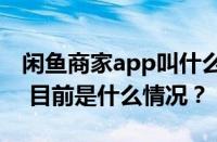 闲鱼商家app叫什么？什么平台卖闲置最快？ 目前是什么情况？