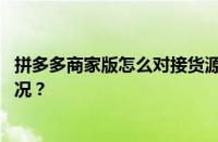 拼多多商家版怎么对接货源？怎么对接运营？ 目前是什么情况？