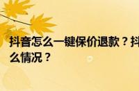 抖音怎么一键保价退款？抖音保价一般保多少天？ 目前是什么情况？