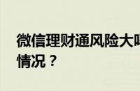 微信理财通风险大吗？可靠吗？ 目前是什么情况？