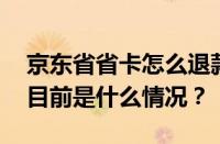 京东省省卡怎么退款？哪里取消自动续费？ 目前是什么情况？