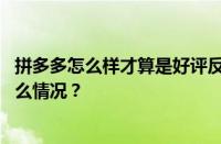 拼多多怎么样才算是好评反现？怎么看是否收到？ 目前是什么情况？