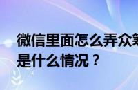 微信里面怎么弄众筹微信怎么开通众筹 目前是什么情况？