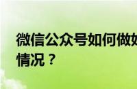 微信公众号如何做好运营工作？ 目前是什么情况？