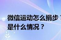 微信运动怎么捐步？捐步是真实的吗？ 目前是什么情况？