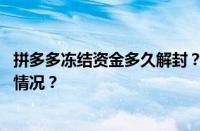 拼多多冻结资金多久解封？冻结资金怎么投诉？ 目前是什么情况？