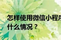 怎样使用微信小程序提升产品销量？ 目前是什么情况？