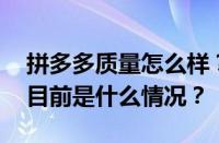 拼多多质量怎么样？质量差如何申请赔偿？ 目前是什么情况？